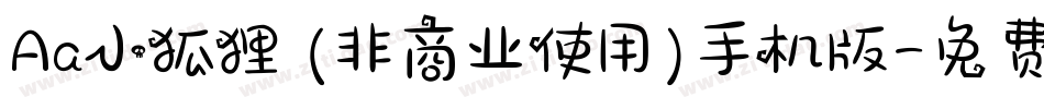 Aa小狐狸 (非商业使用)手机版字体转换